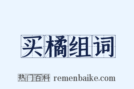 买橘组词是什么意思的图片